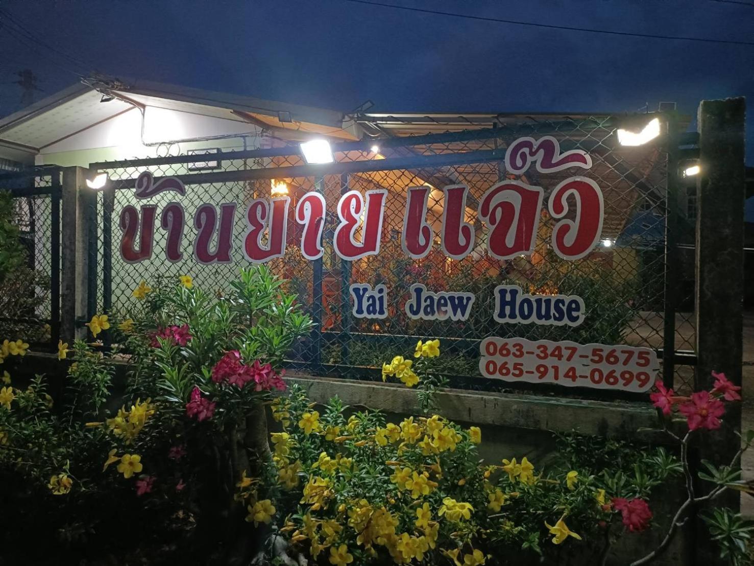 דירות סוקותאי Yaijaew House מראה חיצוני תמונה